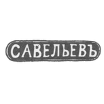 Клеймо мастера Савельев Василий Евлампиев - Кострома - инициалы "САВЕЛЬЕВЪ" - 1849-1893 гг., фото 