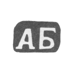 Клеймо мастера Бардавин Андрей Федоров - дер. Щипнево - инициалы "АБ" - 1898 г., фото 
