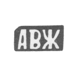 Клеймо мастера Жардов Андрей Васильев - с. Красное - инициалы "АВЖ" - 1898 г., фото 