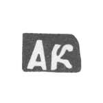 Клеймо мастера Копурин Александр Семенов - дер. Ильино - инициалы "АК" - 1897 г., фото 