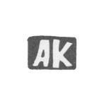Клеймо мастера Кузнецов Андрей Дмитриев - дер. Есютино - инициалы "АК" - 1897 г., фото 