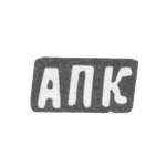 Клеймо мастера Калиновский Ануфрий Петров - дер. Астафьевское - инициалы "АПК" - 1898 г., фото 