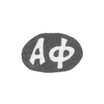 Клеймо мастера Феофанов Алексей Феофанов - дер. Маланьино - инициалы "АФ" - 1898 г., фото 