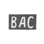 Клеймо мастера Ситников Василий Алексеев - с. Красное - инициалы "ВАС" - 1880-1890 гг., фото 