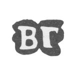 Клеймо мастера Гоголкин Василий - инициалы "ВГ" - 1880-е гг., фото 