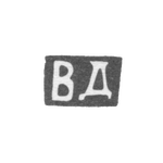 Клеймо мастера Домнин Василий Николаев - с. Красное - инициалы "ВД" - посл. четв. 19 в., фото 