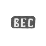 Клеймо мастера Сорокин Василий Ефимов - с. Красное - инициалы "ВЕС" - 1898 г., фото 