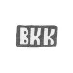 Клеймо мастера Курдюков Василий Кесариев - с. Красное - инициалы "ВКК" - конец 19 - начало 20 века, фото 