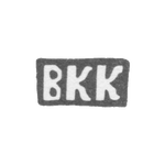 Клеймо мастера Курдюков Василий Кесариев - с. Красное - инициалы "ВКК" - конец 19 - начало 20 века, фото 