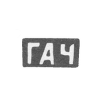 Клеймо мастера Чувиляев Геннадий Асафьев - с. Красное - инициалы "ГАЧ" - конец 19 - начало 20 века, фото 