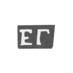 Клеймо мастера Галкина Екатерина Матвеевна - с. Красное - инициалы "ЕГ" - 1898 г., фото 