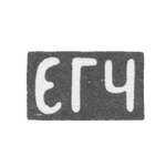 Клеймо мастера Чулков Евдоким Григорьев - с. Красное - инициалы "ЕГЧ" - 1899-1908 гг., фото 