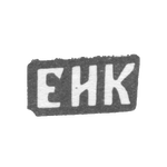 Клеймо мастера Колпаков Евгений Ильин - с. Красное - инициалы "ЕИК" - 1898 г., фото 