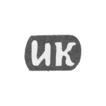 Клеймо мастера Козин Иван Александров - с. Красное - инициалы "ИК" - 1895-1898 гг., фото 