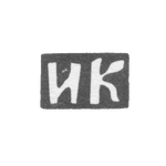 Клеймо мастера Князьков Иван Филиппов - дер. Астафьевское - инициалы "ИК" - 1892 г., фото 