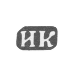 Клеймо мастера Константинов Иван Андреев - дер. Маланьино - инициалы "ИК" - 1895 г., фото 