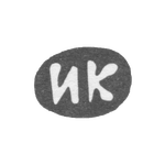 Клеймо мастера Карасев Иван Кирилов - дер. Есютино - инициалы "ИК" - 1898 г., фото 