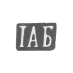 Клеймо мастера Блескин Иван Алексеев - дер. Даниловская - инициалы "IАБ" - 1894 г., фото 