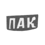 Клеймо мастера Кожин Петр Агафонов - дер. Митятино - инициалы "ПАК" - 1898 г., фото 