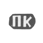 Клеймо мастера Калиновский Павел Ксенофонтов - дер. Конищево - инициалы "ПК" - 1898 г., фото 