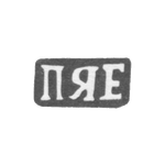 Клеймо мастера Ерофеев Павел Яковлев - дер. Щитнево - инициалы "ПЯЕ" - 1898 г., фото 