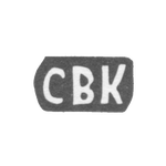 Клеймо мастера Комаров Сергей Васильев - с. Подольское - инициалы "СВК" - 1897 г., фото 