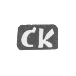 Клеймо мастера Капитанов Сергей Васильев - дер. Ильино - инициалы "СК" - 1897 г., фото 