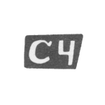 Клеймо мастера Чувиляев Семен Афанасьев - с. Красное - инициалы "СЧ" - 1898 г., фото 