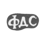 Клеймо мастера Смирнов Федор Дмитриев - дер. Мельничище - инициалы "ФДС" - 1896 г., фото 