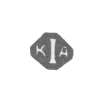 Клеймо 1-й Костромской артель - инициалы "к1а" - 1899-1908 гг., фото 