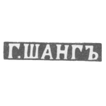 Клеймо мастера Шанг Г. - Курск - инициалы "Г.ШАНГЪ" - 1859 г., фото 