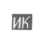 Клеймо неизвестного мастера Курска - инициалы "ИК" - 1-я половина 19 века, фото 