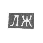 Клеймо мастера Жуков Лев - Курск - инициалы "ЛЖ" - 1863-1868 гг., фото 