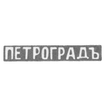 Городское клеймо Ленинграда после 1914 г. "ПЕТРОГРАДЪ", фото 