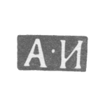 Клеймо мастера Игнатьев Андрей Игнатьев - Ленинград - инициалы "А-И" - 1834-1849 гг., фото 