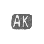 Клеймо мастера Карпов Александр Карпович - Ленинград - инициалы "А.К" - 1898-1908 гг., фото 