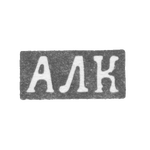 Клеймо неизвестного мастера Ленинграда - инициалы "АЛК" - 1832-1853 гг., фото 