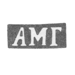 Клеймо мастера Гудков Агафон Мартьянов - Ленинград - инициалы "АМГ" - 1869-1908 гг., фото 