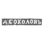 Клеймо мастера Соколов Александр Николаевич - Ленинград - инициалы "А.СОКОЛОВЪ", фото 