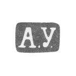 Клеймо мастера Узиков Александр Сем. - Ленинград - инициалы "А.У." - 1880-1908 гг., фото 