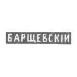 Клеймо мастера Барщевский Александр Васильев - Ленинград - инициалы "БАРЩЕВСКIИ" - 1864-1912 гг., фото 