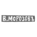 Клеймо мастера Морозов Владимир Иванович - Ленинград - инициалы "В.МОРОЗОВЪ" - 1892-1908 гг., фото 