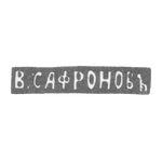 Клеймо мастера Сафронов Василий - Ленинград - инициалы "В.САФРОНОВЪ" - 1861-1874 гг., фото 