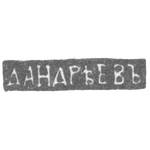Клеймо мастера Андреев Дмитрий - Ленинград - инициалы "Д.АНДРЕЕВЪ" - 1835-1860 гг., фото 
