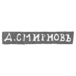 Клеймо мастера Смирнов Д. - Ленинград - инициалы "Д.СМИРНОВЪ" - 1899-1908 гг., фото 