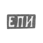 Клеймо неизвестного мастера Ленинграда - инициалы "ЕПИ" - 1880 г., фото 
