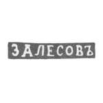 Клеймо мастера Залесов Василий Федоров - Ленинград - инициалы "ЗАЛЕСОВЪ", фото 