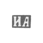 Клеймо мастера Архаров Иван Андреев - Ленинград - инициалы "ИА" - 1895-1917 гг., фото 