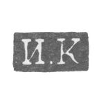 Клеймо мастера Кононов Иван - Ленинград - инициалы "И.К" - 1832-1841 гг., фото 