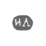 Клеймо неизвестного мастера Ленинграда - инициалы "ИЛ" - 1864-1870 гг., фото 